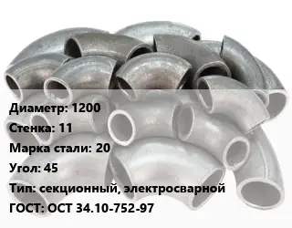 Отвод стальной 1200х11 Сталь: 20 Угол:45 секционный, электросварной ГОСТ: ОСТ 34.10-752-97